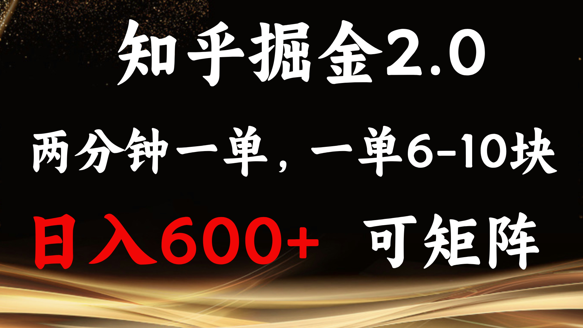 知乎掘金2.0 简单易上手，两分钟一单，单机600+可矩阵-续财库