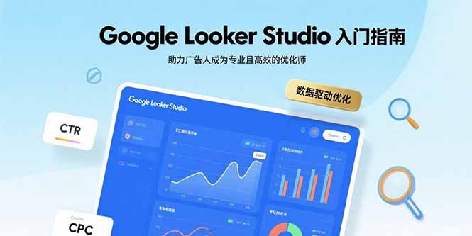 Google Looker Studio入门指南,助力广告人成为专业且高效的优化师-续财库
