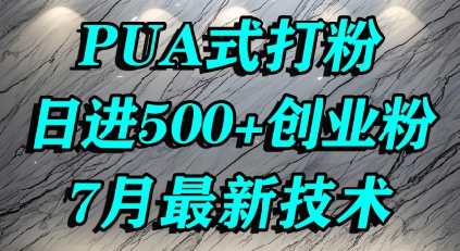 怎么打创业粉，PUA制造焦虑，单人日引500+精准流量-续财库