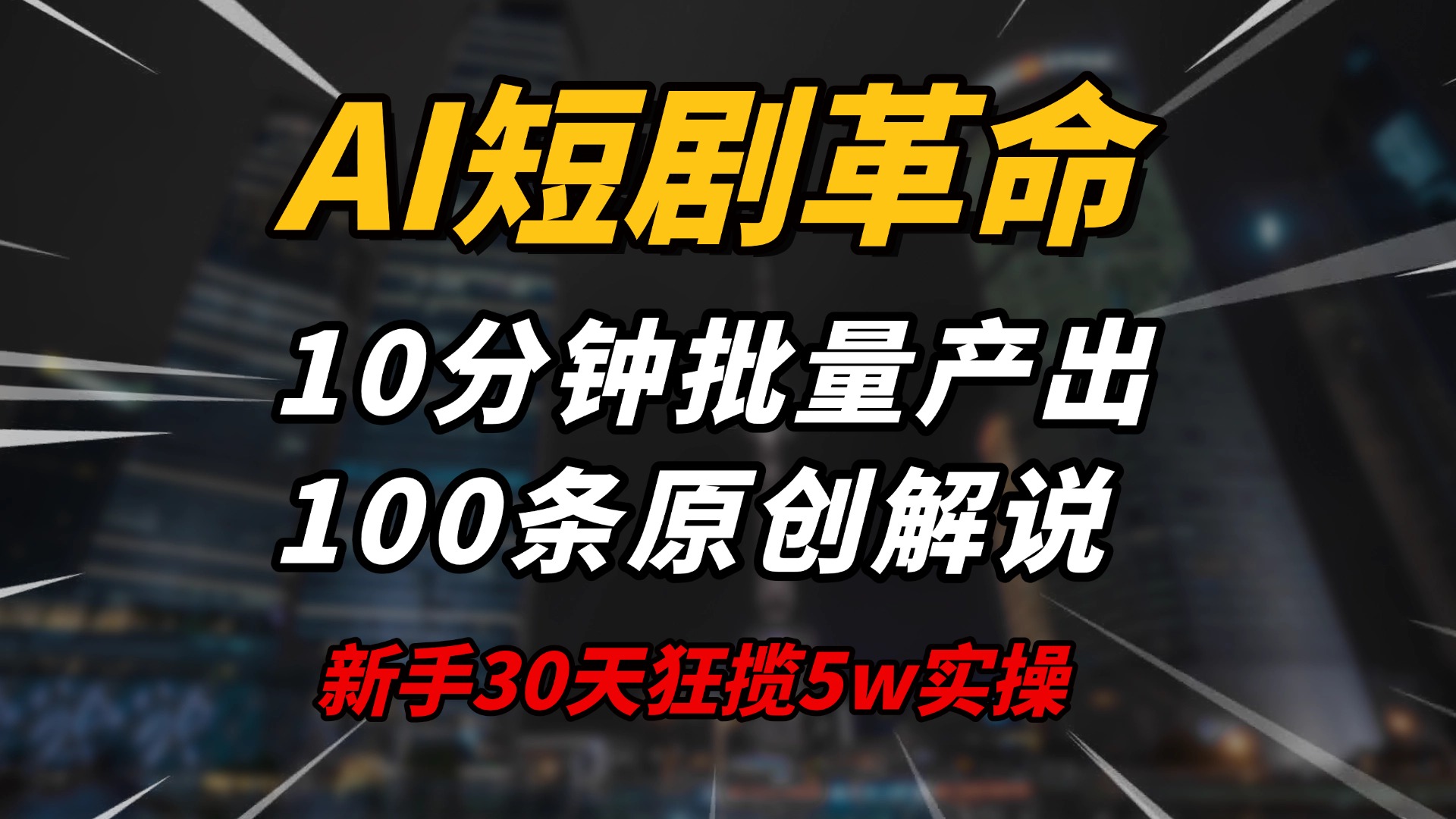 AI短剧革命！10分钟批量产出100条原创解说，新手30天狂揽5w实操揭秘-续财库