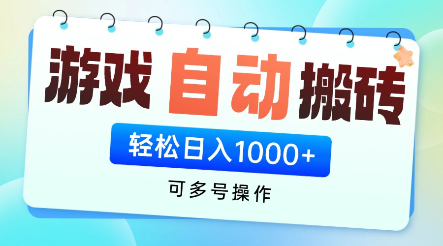 游戏全自动挂机搬砖，可多号操作，轻松日入1000+ 无脑操作-续财库