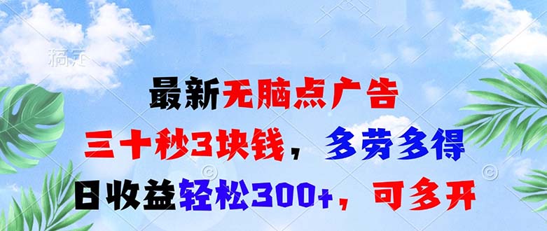 最新无脑点广告，三十秒3块钱，多劳多得，日收益轻松300+，可多开！-续财库