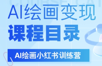 DeepSeek绘画+小红书自媒体变现全流程-续财库