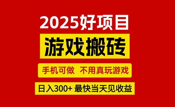游戏搬砖,手机可做,不用真玩游戏,最快当天见收益,副业创业网创兼职-续财库