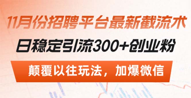 招聘平台最新截流术,日稳定引流300+创业粉,颠覆以往玩法 加爆微信-续财库