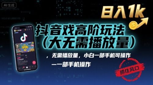 抖音游戏高阶玩法(大佬私藏),无需播放量,小白一部手机可操作,日入1k,抓住风口轻松变现【揭秘】-续财库