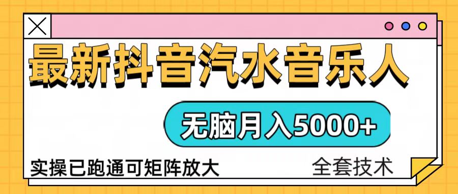 抖音汽水音乐人计划无脑月入5000+操作简单实操已落地-续财库