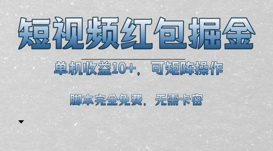 短视频平台红包掘金,单机收益10+,可矩阵操作,脚本科技全免费-续财库