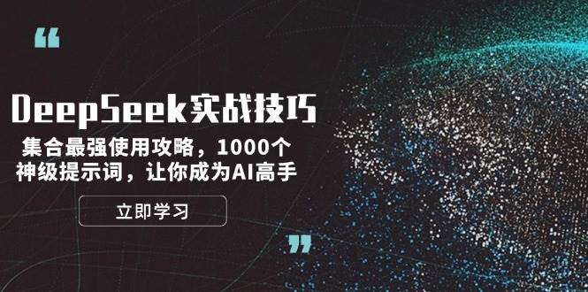 DeepSeek实战技巧：集合最强使用攻略，1000个神级提示词，让你成为AI高手-续财库