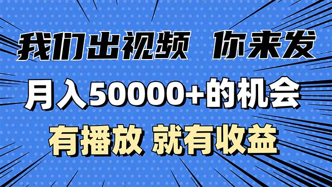 月入5万+的机会，我们出视频你来发，有播放就有收益，0基础都能做！-续财库