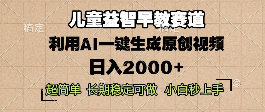 儿童益智早教,这个赛道赚翻了,利用AI一键生成原创视频,日入2000+,...-续财库