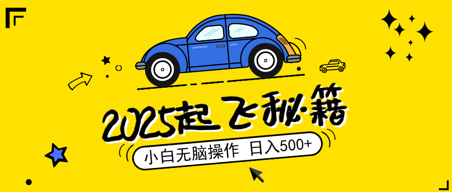2025，捡漏项目，阅读变现，小白无脑操作，单机日入500+可矩阵操作，无…-续财库