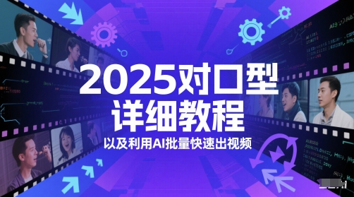 2025对口型详细教程以及利用AI批量快速出视频-续财库