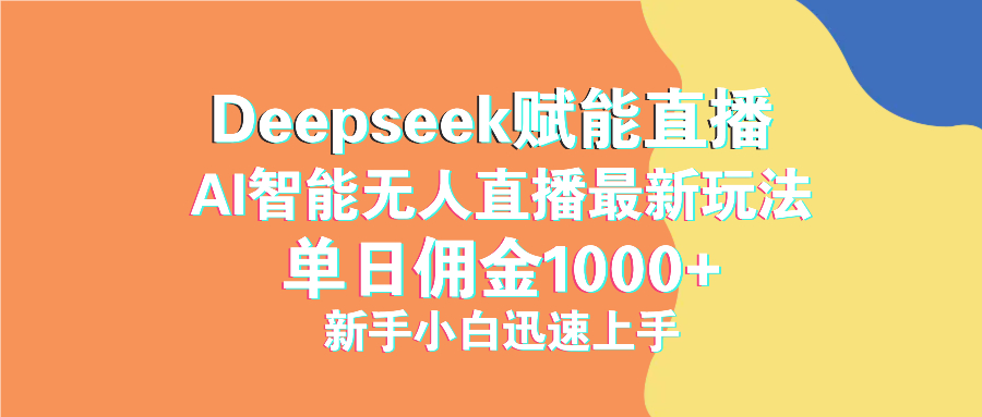 最新抖音直播最新玩法 deepseek赋能直播 单日佣金1000+ 新手小白快速上手-续财库