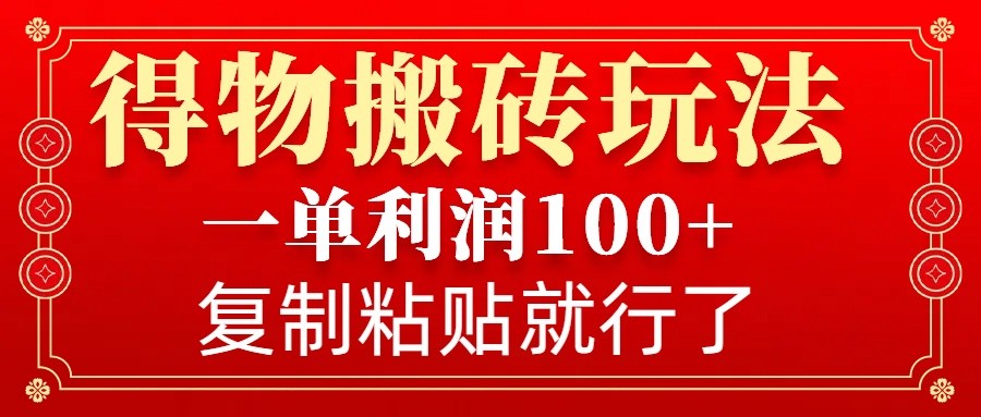 得物搬砖无门槛玩法,一单利润100+,无脑操作会复制粘贴就行-续财库