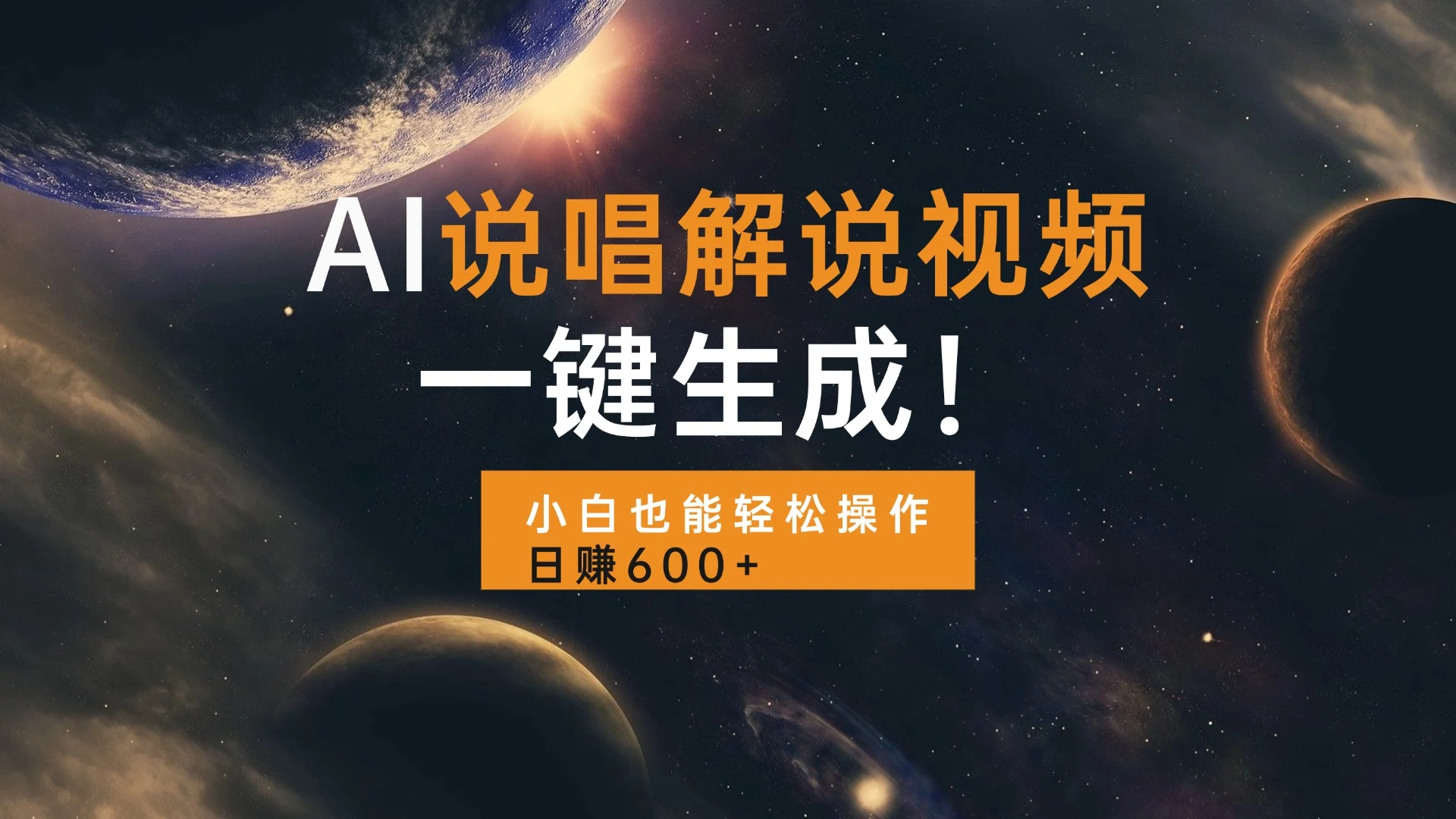 AI说唱解说视频，一键生成，小白也能轻松操作日赚600+-续财库