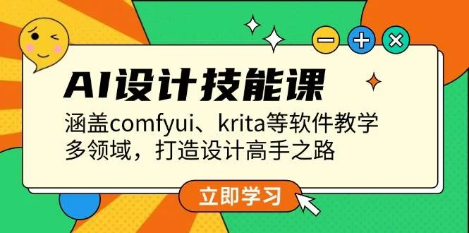 AI设计技能课,涵盖comfyui、krita等软件教学,多领域,打造设计高手之路-续财库