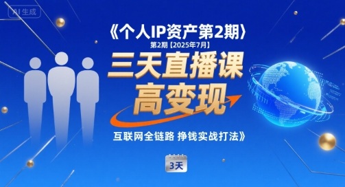 个人IP资产第2期【2025年7月】三天直播课,小团队高变现,互联网全链路挣钱实战打法-续财库