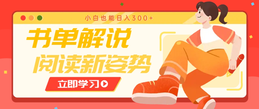 书单解说号最新玩法，快速引流解锁阅读新姿势，小白也能日入300+-续财库