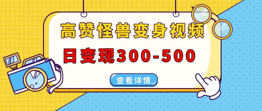 高赞怪兽变身视频制作,日变现300-500,多平台发布(抖音、视频号、小红书-续财库