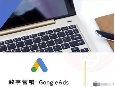 数字营销-GoogleAds-外贸跨境电商教程-续财库