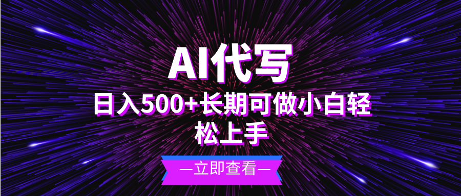 AI代写，日入500+ 小白可做 长期项目-续财库