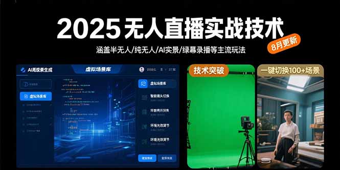 2025无人直播实战技术-8月，涵盖半无人/纯无人/AI实景/绿幕录播等主流玩法-续财库