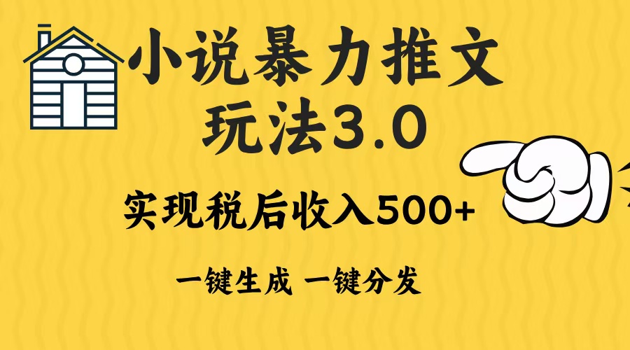 2024年小说推文暴力玩法3.0一键多发平台生成无脑操作日入500-1000+-续财库