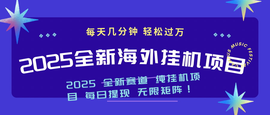 2025最新海外挂机项目：每天几分钟，轻松月入过万-续财库