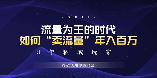 未来如何通过“卖流量”年入百万，跨越一切周期绝对蓝海项目-续财库