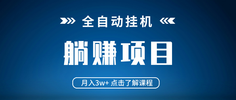 全自动挂机项目 月入3w+ 真正躺平项目 不吃电脑配置 当天见收益-续财库
