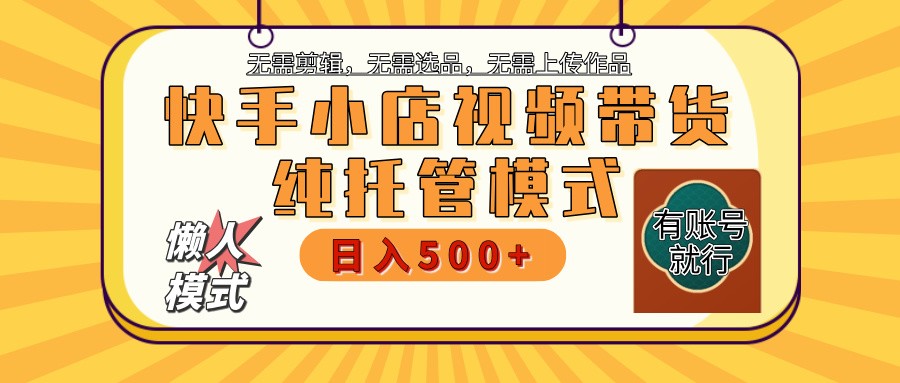【快手小店代运营】限时托管计划，全程喂饭，单日稳定变现800＋-续财库