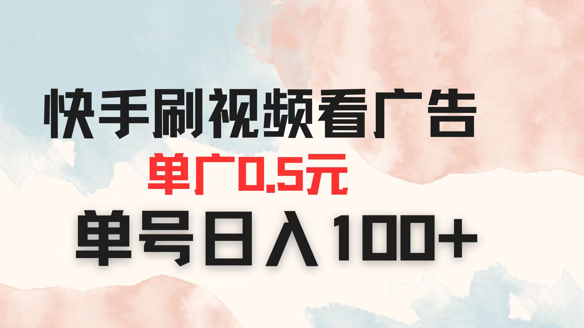 快手刷视频看广告 单广告0.5元 单号日入100+-续财库
