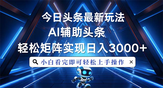 今日头条最新玩法，思路简单，AI辅助，复制粘贴轻松矩阵日入3000+-续财库