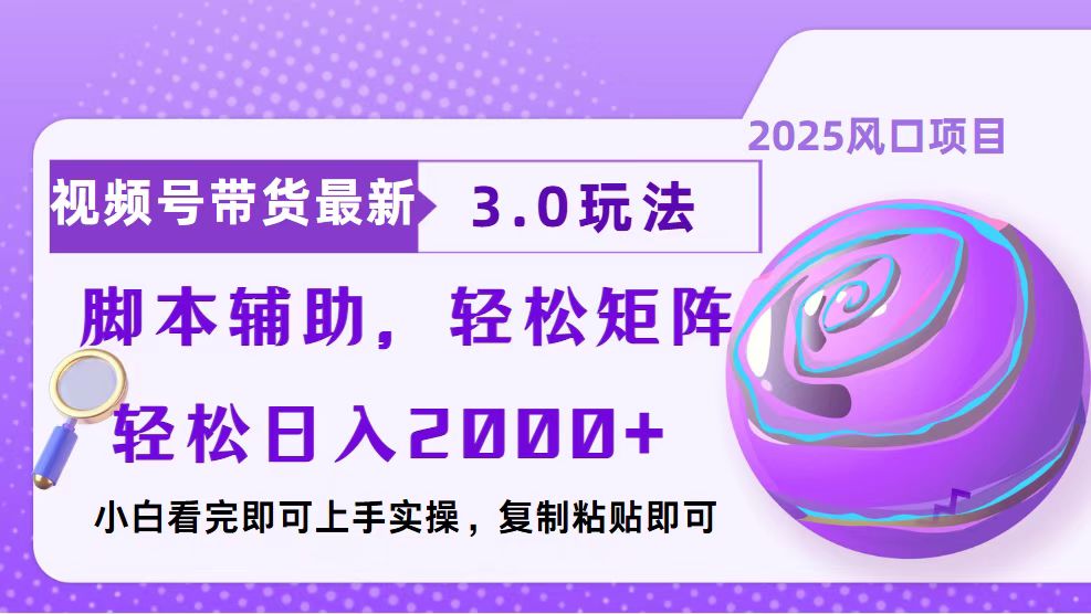视频号带货最新3.0玩法,作品制作简单,当天起号,复制粘贴,脚本辅助...-续财库