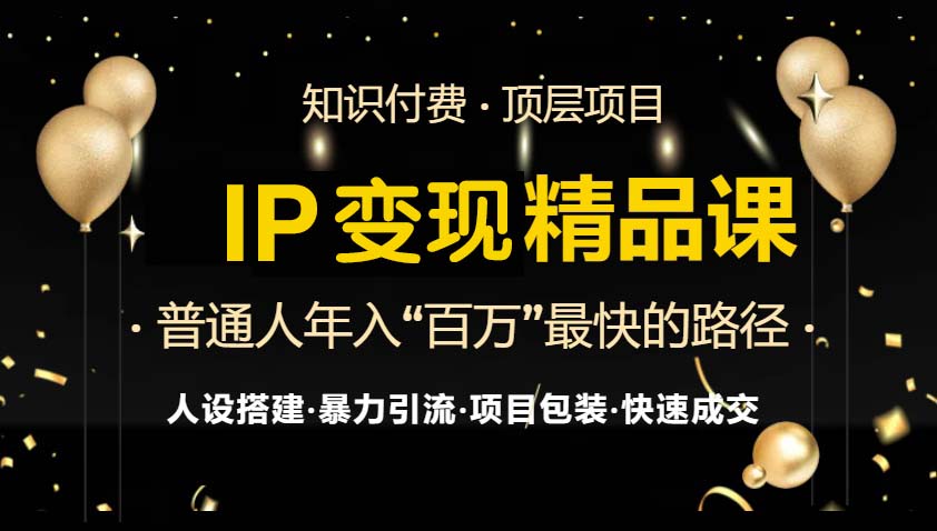 IP变现最新精品课程，知识付费全流程+最强引流术+小白避坑指南-续财库