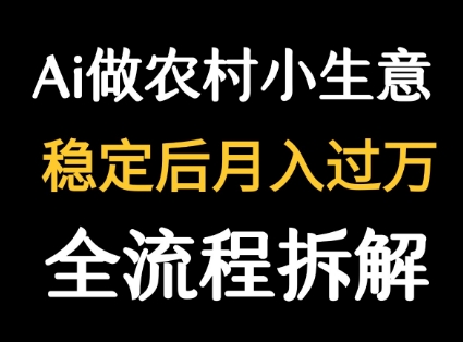 用DeepSeek写农村小生意做流量主 篇篇都是大爆文-续财库