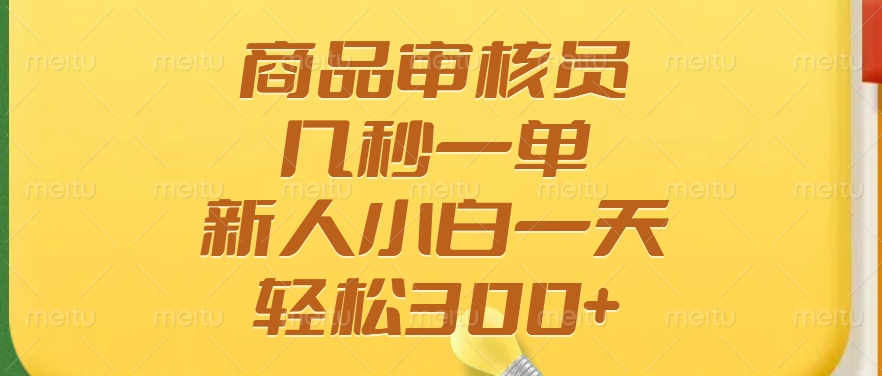 商品审核员，几秒一单，多劳多得，新人小白一天轻松300+-续财库
