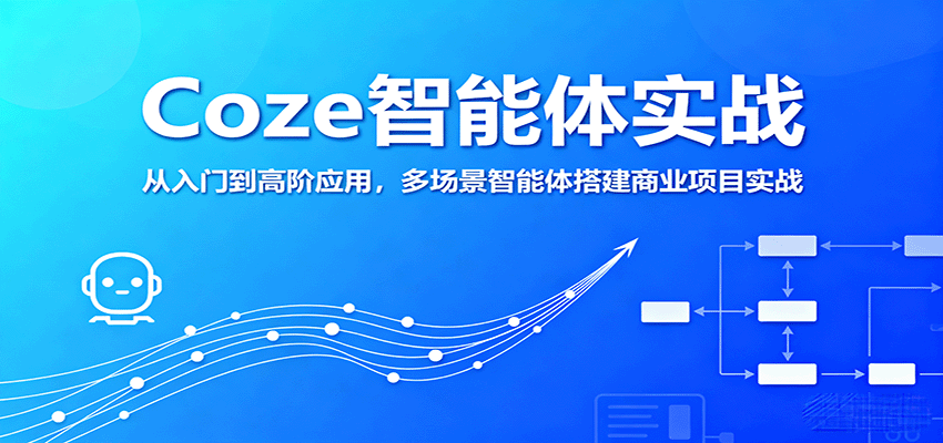 Coze智能体实战,从入门到高阶应用,多场景智能体搭建商业项目实战-续财库