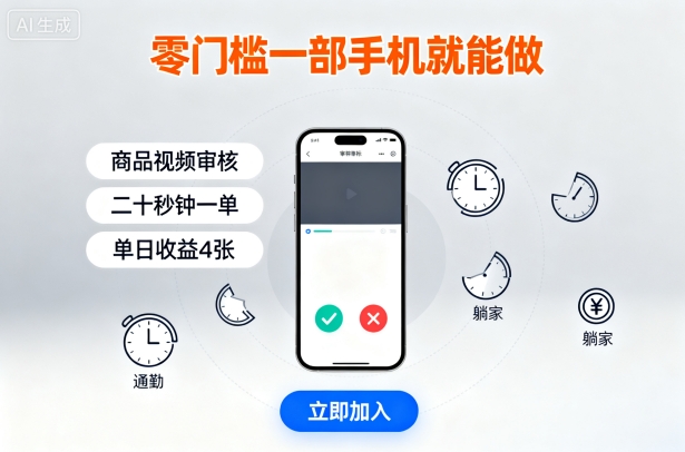 零门槛一部手机就能做,商品视频审核,通勤躺家碎片时间都能做,二十秒钟一单,单日收益4张【揭秘】-续财库