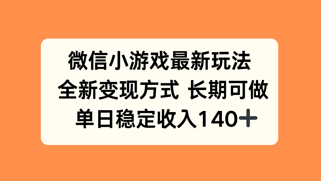 微信小游戏最新玩法,全新变现方式,单日稳定收入140+-续财库