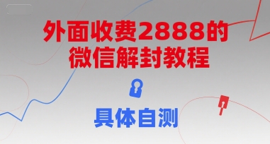 外面收费2888的微信解封教程，具体自测-续财库